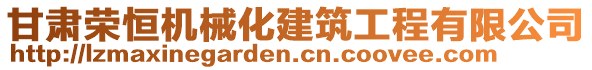 甘肅榮恒機(jī)械化建筑工程有限公司