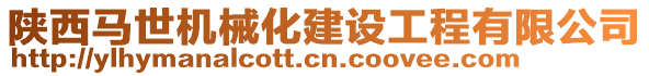 陜西馬世機(jī)械化建設(shè)工程有限公司