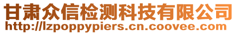 甘肅眾信檢測科技有限公司