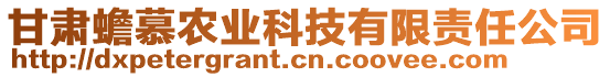 甘肅蟾慕農(nóng)業(yè)科技有限責(zé)任公司