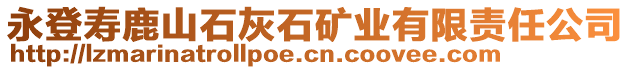 永登壽鹿山石灰石礦業有限責任公司