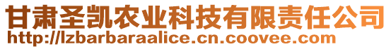 甘肅圣凱農(nóng)業(yè)科技有限責(zé)任公司