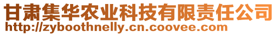 甘肅集華農(nóng)業(yè)科技有限責(zé)任公司