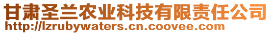 甘肅圣蘭農(nóng)業(yè)科技有限責(zé)任公司