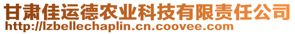 甘肅佳運德農業科技有限責任公司