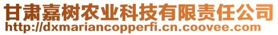 甘肅嘉樹(shù)農(nóng)業(yè)科技有限責(zé)任公司