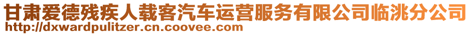 甘肅愛(ài)德殘疾人載客汽車運(yùn)營(yíng)服務(wù)有限公司臨洮分公司