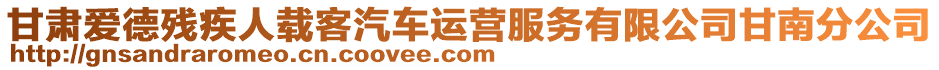 甘肅愛(ài)德殘疾人載客汽車運(yùn)營(yíng)服務(wù)有限公司甘南分公司