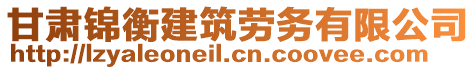 甘肅錦衡建筑勞務(wù)有限公司