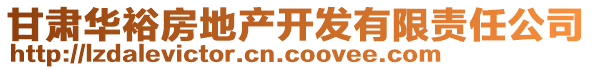 甘肅華裕房地產(chǎn)開發(fā)有限責(zé)任公司