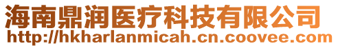 海南鼎潤(rùn)醫(yī)療科技有限公司