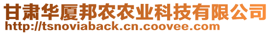 甘肅華廈邦農(nóng)農(nóng)業(yè)科技有限公司