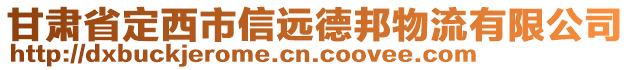 甘肅省定西市信遠(yuǎn)德邦物流有限公司