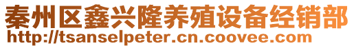 秦州區(qū)鑫興隆養(yǎng)殖設(shè)備經(jīng)銷部