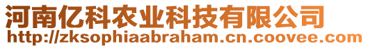 河南億科農(nóng)業(yè)科技有限公司