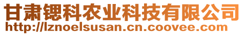 甘肅鍶科農(nóng)業(yè)科技有限公司