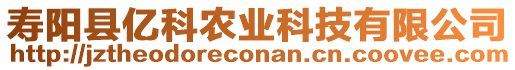 壽陽縣億科農(nóng)業(yè)科技有限公司