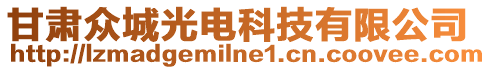 甘肅眾城光電科技有限公司