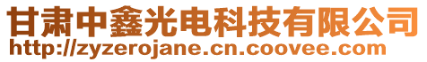 甘肅中鑫光電科技有限公司