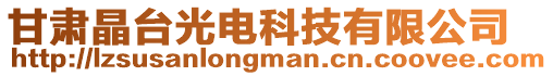 甘肅晶臺光電科技有限公司