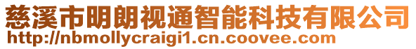 慈溪市明朗視通智能科技有限公司