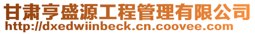 甘肅亨盛源工程管理有限公司