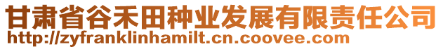 甘肅省谷禾田種業(yè)發(fā)展有限責(zé)任公司