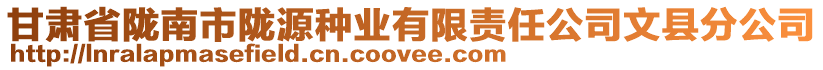 甘肅省隴南市隴源種業(yè)有限責(zé)任公司文縣分公司