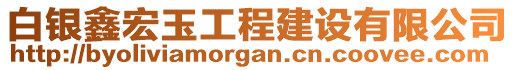 白銀鑫宏玉工程建設(shè)有限公司