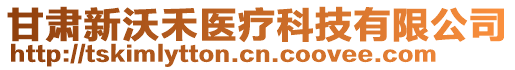 甘肅新沃禾醫(yī)療科技有限公司