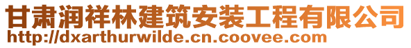 甘肅潤祥林建筑安裝工程有限公司