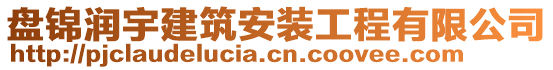 盤錦潤宇建筑安裝工程有限公司