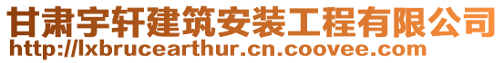 甘肅宇軒建筑安裝工程有限公司