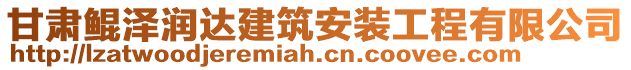 甘肅鯤澤潤達建筑安裝工程有限公司