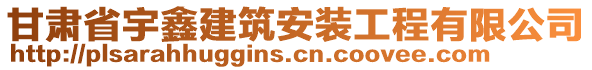 甘肅省宇鑫建筑安裝工程有限公司