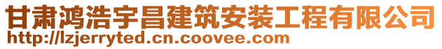 甘肅鴻浩宇昌建筑安裝工程有限公司