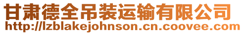 甘肅德全吊裝運輸有限公司