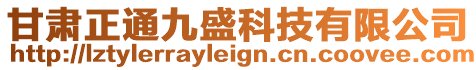 甘肅正通九盛科技有限公司