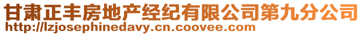 甘肅正豐房地產(chǎn)經(jīng)紀有限公司第九分公司