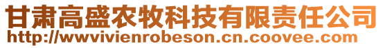 甘肅高盛農(nóng)牧科技有限責(zé)任公司