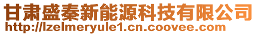 甘肅盛秦新能源科技有限公司