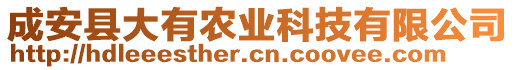 成安縣大有農(nóng)業(yè)科技有限公司