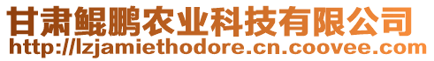 甘肅鯤鵬農(nóng)業(yè)科技有限公司