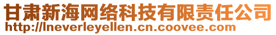 甘肅新海網(wǎng)絡(luò)科技有限責(zé)任公司