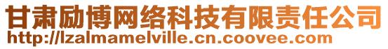 甘肅勵(lì)博網(wǎng)絡(luò)科技有限責(zé)任公司