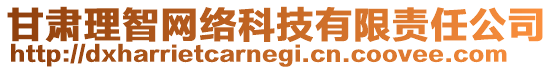 甘肅理智網(wǎng)絡(luò)科技有限責(zé)任公司