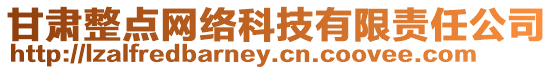 甘肅整點網(wǎng)絡(luò)科技有限責(zé)任公司