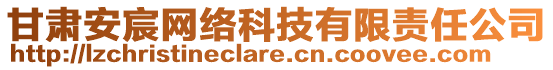 甘肅安宸網(wǎng)絡(luò)科技有限責(zé)任公司