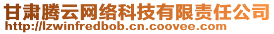 甘肅騰云網(wǎng)絡(luò)科技有限責(zé)任公司