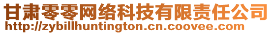 甘肅零零網(wǎng)絡(luò)科技有限責(zé)任公司